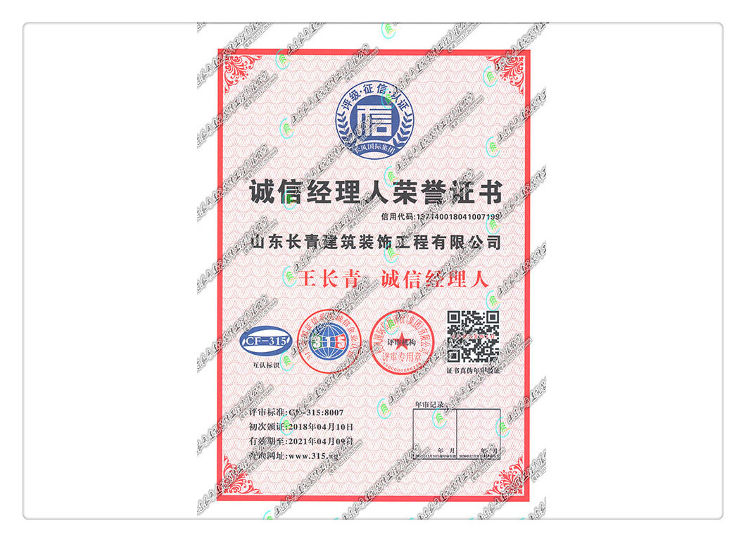 诚信经理人荣誉证书