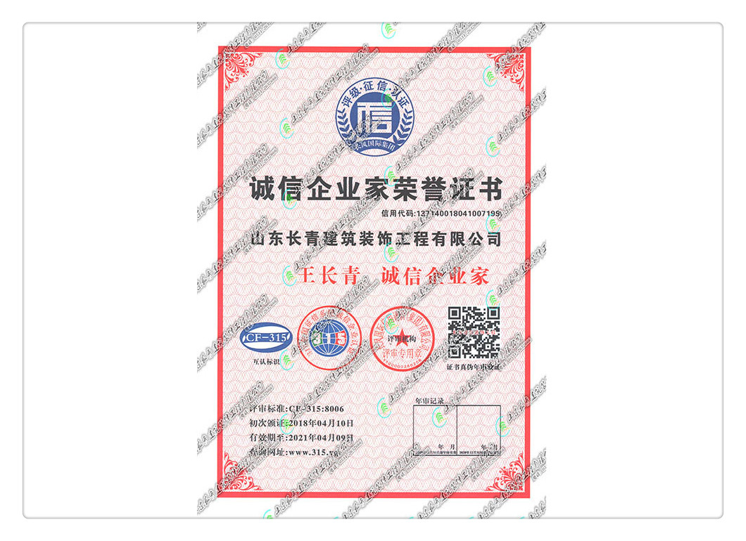 诚信企业家荣誉证书