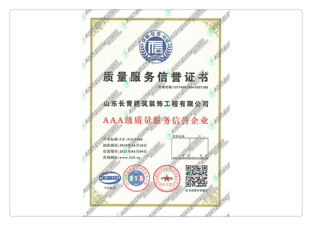 质量服务信誉证书