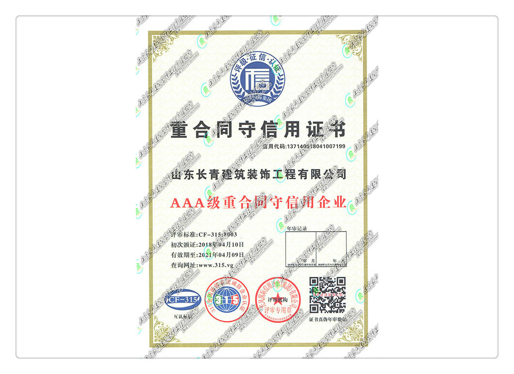 重合同守信用证书
