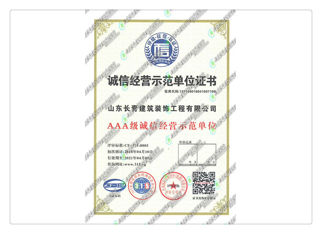 诚信经营示范单位证书
