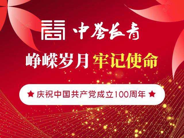 回眸百年历程、不忘初心使命 庆祝建党100周年！