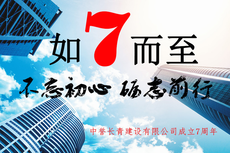 中誉长青建设有限公司成立7周年
